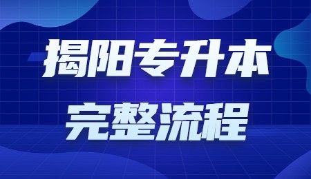 揭阳专升本完整流程.jpg