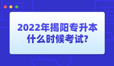 2022年揭阳专升本什么时候考试_.jpg