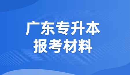 广东专升本报考材料.jpg