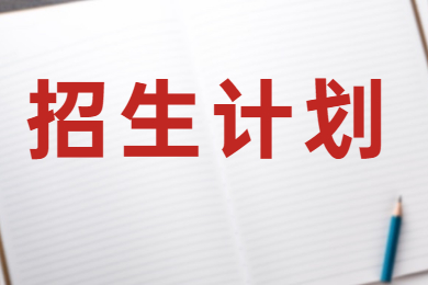 2022年广东科技学院专升本招生计划