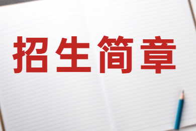 2022年五邑大学普通专升本招生简章