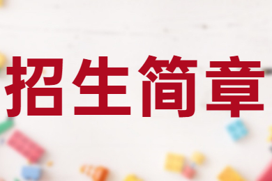 2022年广东理工学院普通专升本招生简章