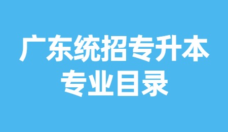 广东统招专升本专业目录.jpg