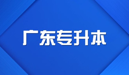 广东有哪些公办大专可以专升本_.jpg