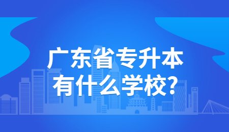 广东省专升本有什么学校_.jpg
