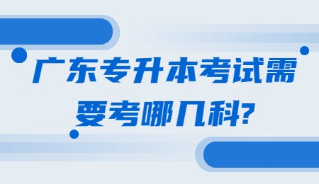 广东专升本考试需要考哪几科_.jpg