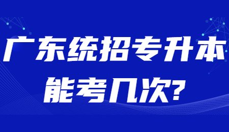 广东统招专升本能考几次_.jpg