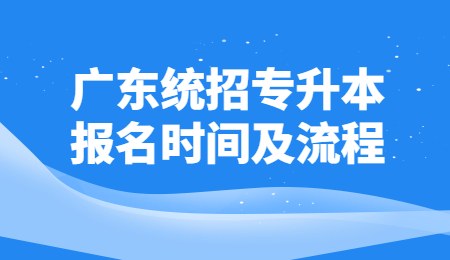 广东统招专升本报名时间及流程.jpg