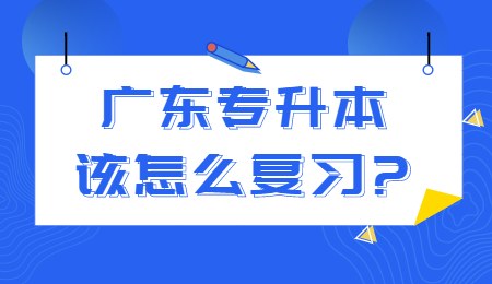 广东专升本该怎么复习_.jpg