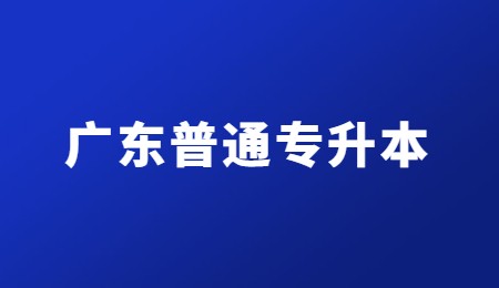 广东普通专升本.jpg