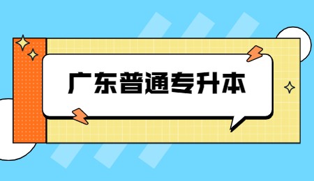 广东普通专升本.jpg