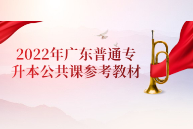 2022年广东普通专升本公共课参考教材