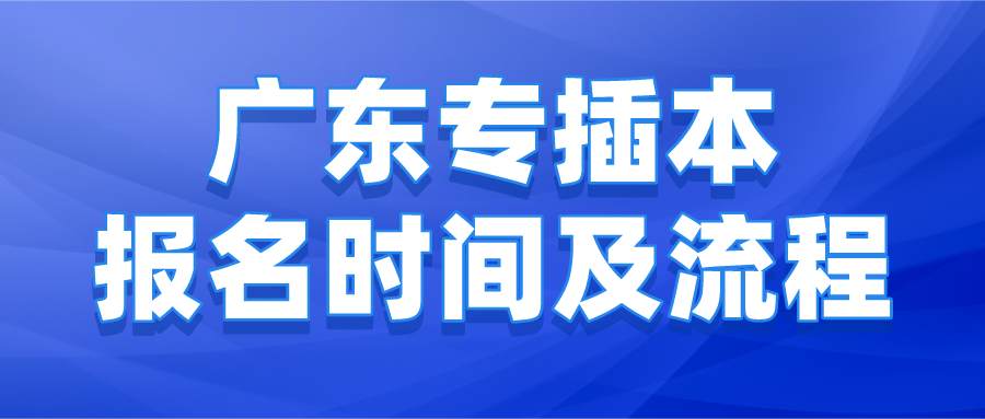 广东专插本报名时间及流程.png