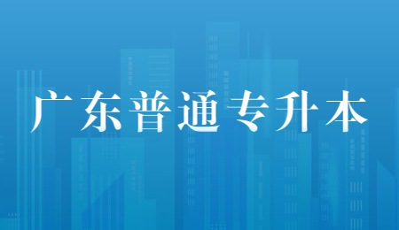 广东普通专升本.jpg