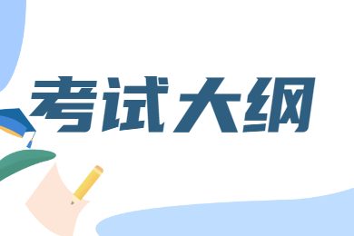 2022年广东金融学院普通专升本《自命题综合课》考试大纲