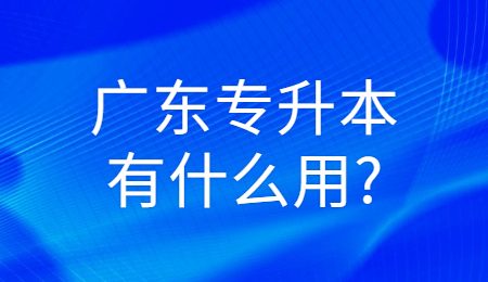 广东专升本有什么用_.jpg