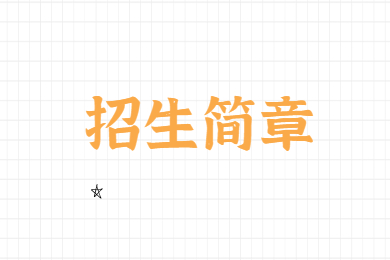 2022年广州工商学院专升本招生简章