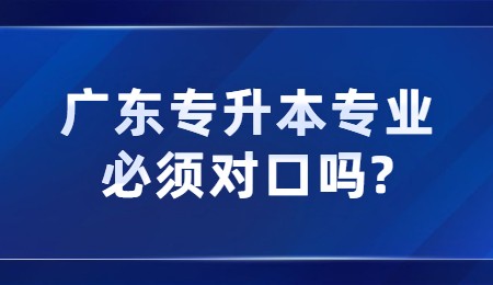 广东专升本专业必须对口吗_.jpg