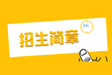 2022年电子科技大学中山学院普通专升本招生简章