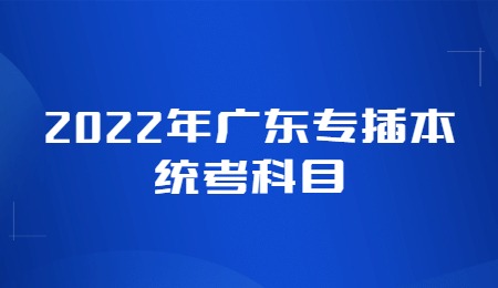 2022年广东专插本统考科目.jpg