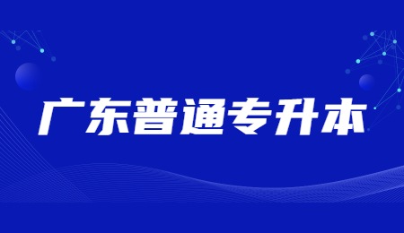 广东普通专升本.jpg