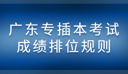 广东专插本考试成绩排位规则.jpg