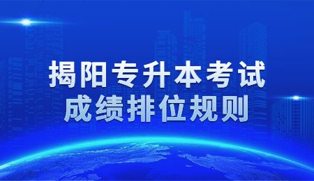 揭阳专升本考试成绩排位规则.jpg