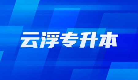 云浮专升本.jpg