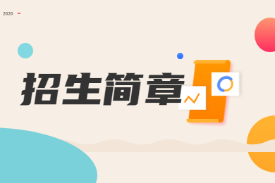 2022年广东医科大学普通专升本招生简章