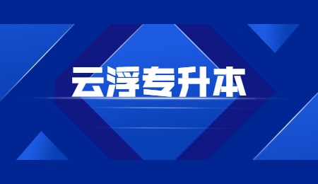云浮专升本.jpg