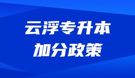 云浮专升本加分政策.jpg