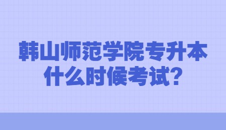 韩山师范学院专升本什么时候考试_.jpg