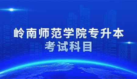岭南师范学院专升本考试科目.jpg