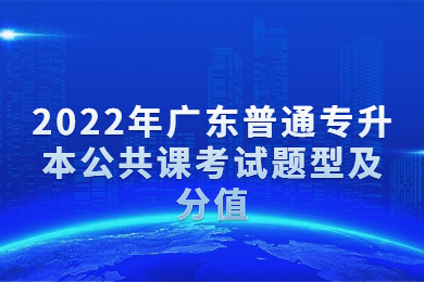 2022年广东普通专升本公共课考试题型及分值