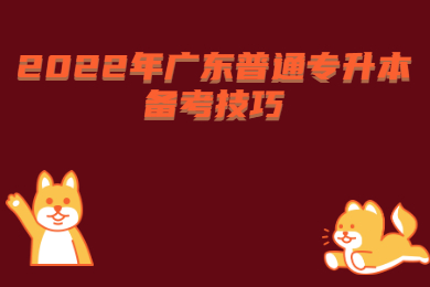 2022年广东普通专升本备考技巧