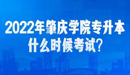 2022年肇庆学院专升本什么时候考试?.jpg
