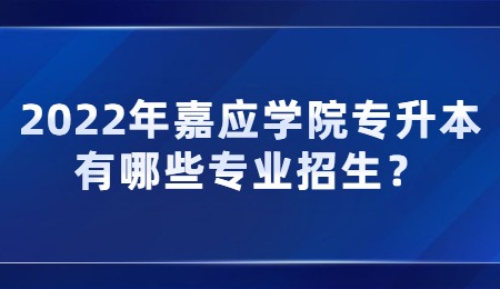 2022年嘉应学院专升本有哪些专业招生？.jpg
