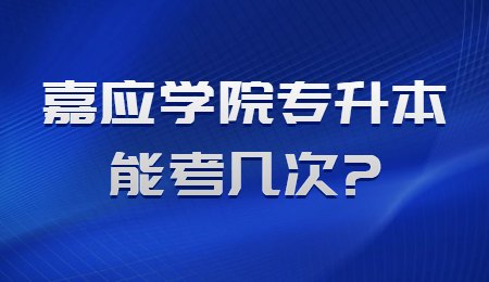 嘉应学院专升本能考几次？.jpg