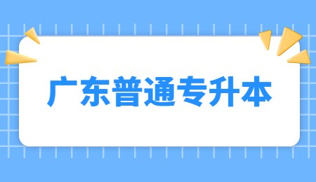 广东普通专升本.jpg