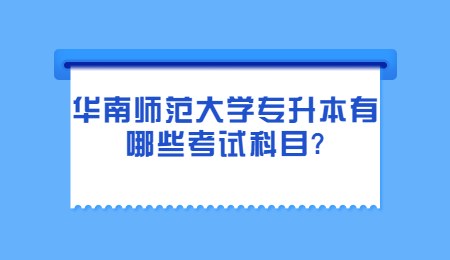华南师范大学专升本有哪些考试科目_.jpg