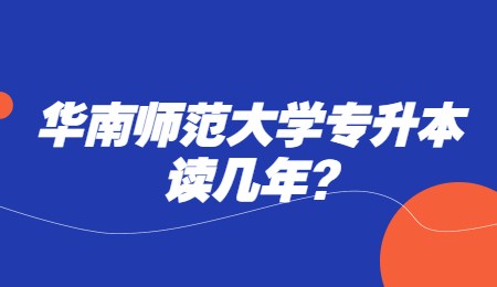 华南师范大学专升本读几年?.jpg