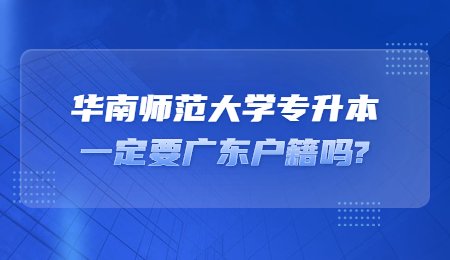 华南师范大学专升本一定要广东户籍吗？.jpg