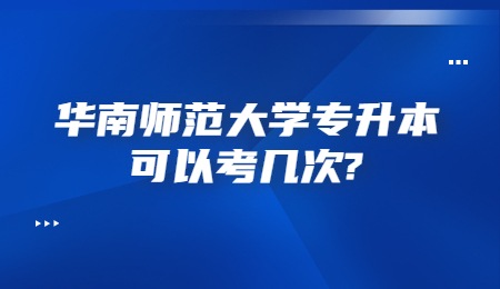 华南师范大学专升本可以考几次?.jpg