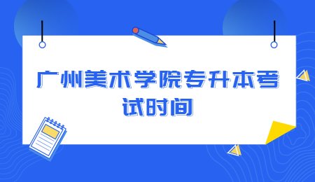 广州美术学院专升本考试时间.jpg