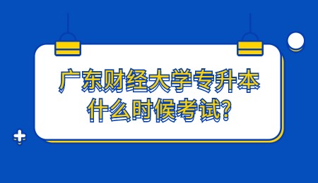 广东财经大学专升本什么时候考试?.jpg