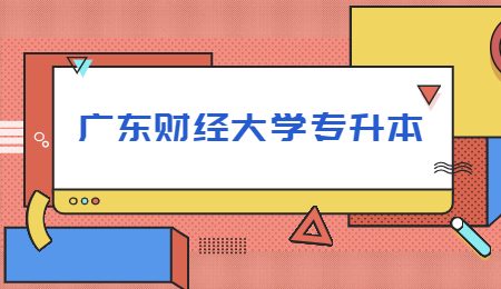 广东财经大学专升本.jpg