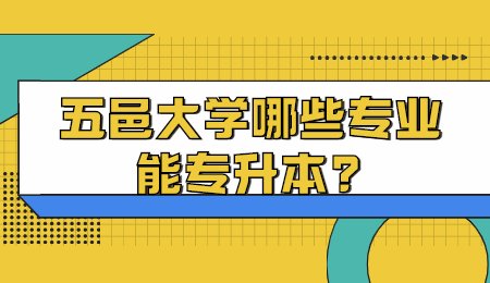 五邑大学哪些专业能专升本？.jpg