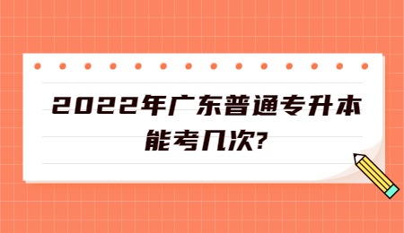 2022年广东普通专升本能考几次？.jpg