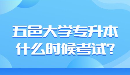 五邑大学专升本什么时候考试?.jpg