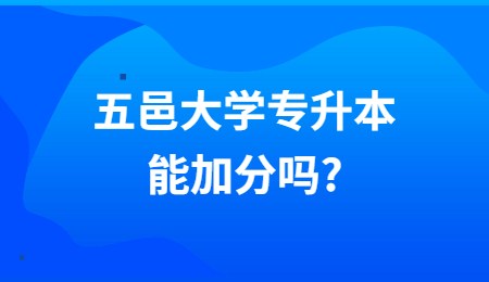 五邑大学专升本能加分吗?.jpg